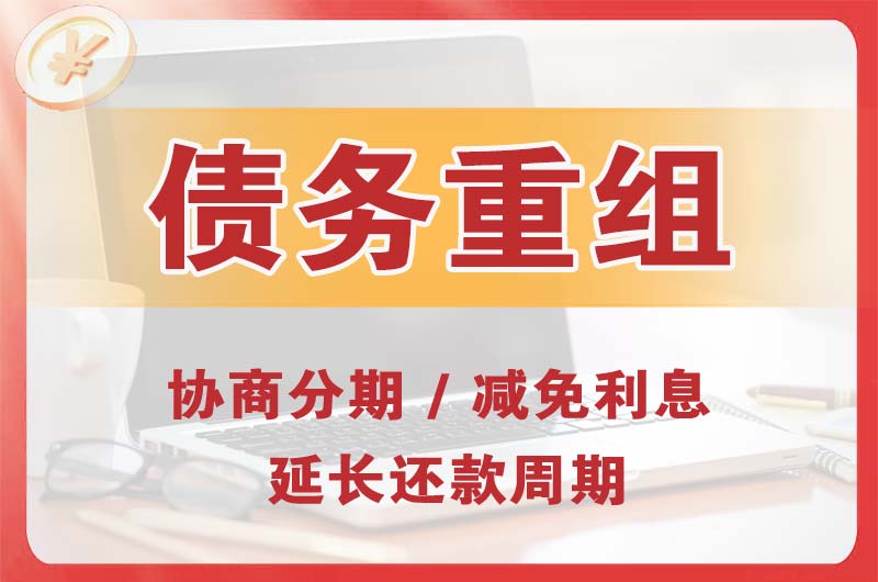 新和债务重组