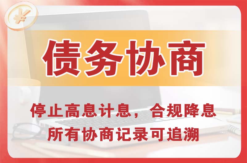 新和债务协商